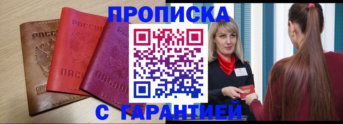 купить прописку в Межгорье